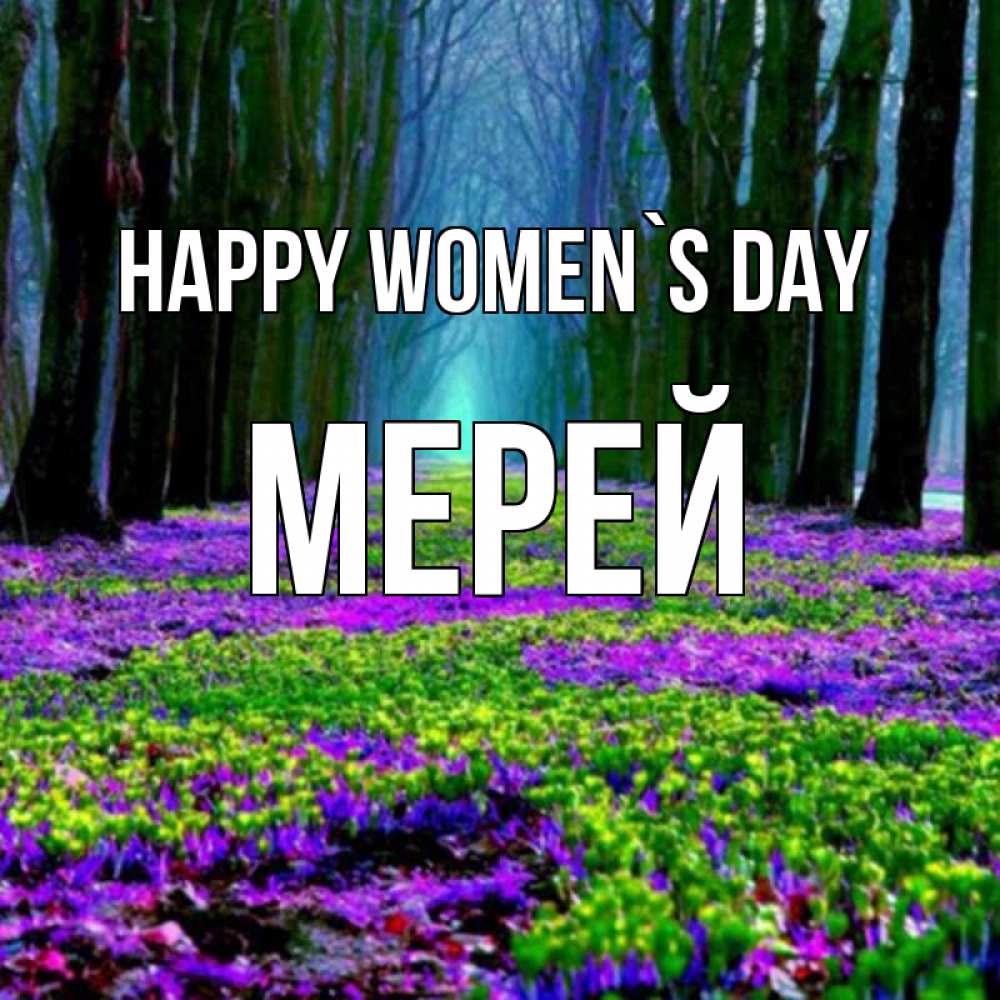 Greetings card с именем, МЕРЕЙ happy women`s day фиолетовые цветы в лесу 1 Greetings with text for free download 
